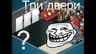 Шоу 3 ДВЕРИ Затролил Всех!