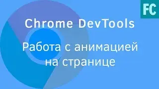 Chrome DevTools. Работа с анимацией на странице.