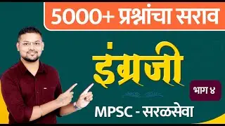 इंग्रजी : 5000+ प्रश्नांचा सराव - MPSC + सरळसेवा (भाग 4)