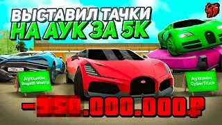 ВЫСТАВИЛ КИБЕРТРАК, Bugatti Veyron, Mistral за 5K на АУКЦИОН - BLACK RUSSIA