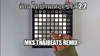 พิณ ไทบ้านเดอะซีรีส์ 2 2 (MKS THAIBEATS Remix) | Launchpad Cover [Unipad]