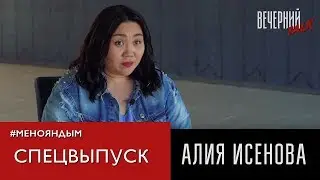 СПЕЦВЫПУСК: Алия Исенова. О гражданской позиции и личной жизни