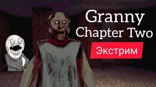 ►Granny Chapter Two. ПРОХОЖДЕНИЕ НА ЭКСТРИМЕ! Неудачная попытка.