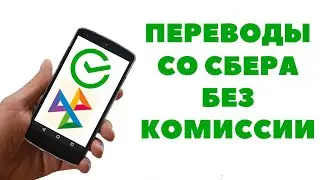 Как бесплатно переводить деньги со Сбербанка. Система быстрых платежей и не только