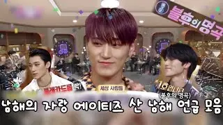 [ATEEZ\에이티즈] 남해의 자랑 에이티즈 산 남해 언급 모음 (불후의 명곡)