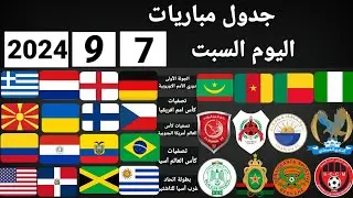 جدول مباريات اليوم السبت 7-9-2024