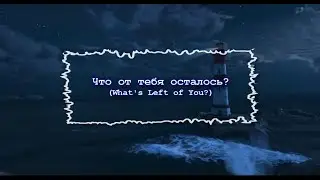 Что от тебя осталось? (What's Left of You? - Lyric Video)