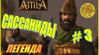 Total War ATTILA. Сассаниды Прохождение. Легенда #3 - Имперский чёс. Конец Белых Гуннов