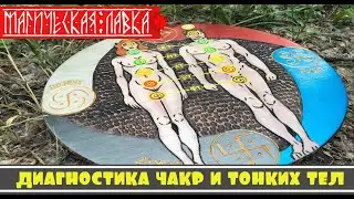 Алтарь диагностика чакр и тонких тел