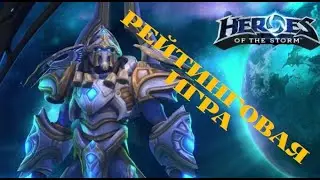 Играем в Heroes of the Storm  Рейтинговая игра золото