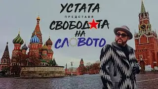 УСТАТА - СВОБОДАТА НА СЛОВОТО / USTATA - SVOBODATA NA SLOVOTO