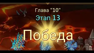 Глава:10 Этап:13 Lords Mobile Прохождение Испытание Грань (Vergeway Stage 