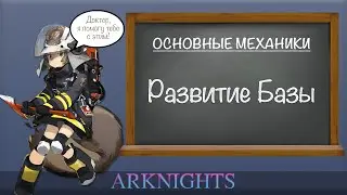 [Arknights] Развитие базы - Важнейший элемент прокачки!