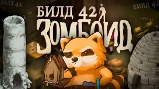 НОВОСТИ ОБНОВЛЕНИЙ : БИЛД 42. Project Zomboid Build 42