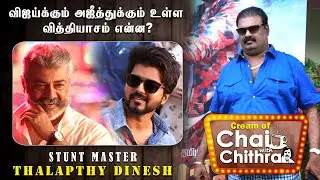 எம்.ஜி.ஆர் சிபாரிசில் ஸ்டண்ட் யூனியனில் சேர்ந்தவன் நான் | Stunt Master Thalapathy Dinesh