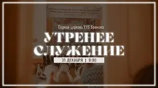 31 декабря | утреннее служение |  Прямая трансляция