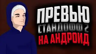 🔥КАК СДЕЛАТЬ ПРЕВЬЮ В СТИЛЕ СТАНДОФФ 2/ПРЕВЬЮ НА АНДРОИД ЗА 5 МИНУТ/ПРЕВЬЮ СТАНДОФФ 2 НА АНДРОИД🔥