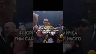 Усик - Фюрі. Помста за Кличка неминуча #бокс #усик #фюрі #україна #кличко #ufc #ukraine #usyk