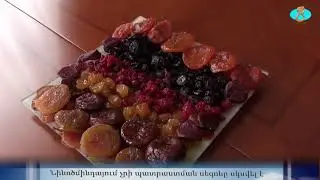 Как правильно заготовить армянский чир (сухофрукты) Նինոծմինդայում չրի պատրաստման սեզոնը սկսվել է