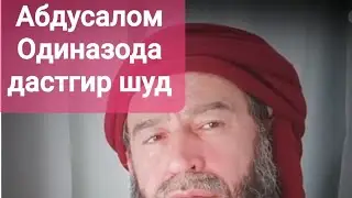 Абдусалом Одиназодаро дастгир кардан  дар Аврупо дар макони зисташ