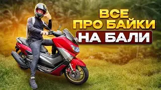 Аренда байка на Бали | Какие права нужны? | Как научиться водить?