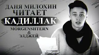 Даня Милохин читает - КАДИЛАК / MORGENSHTERN & Элджей - Cadillac