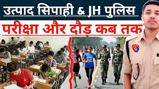कब तक हो सकती है उत्पाद सिपाही की परीक्षा और झारखंड पुलिस फिजिकल✓