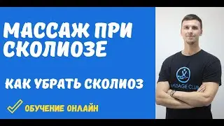 Массаж при сколиозе. Как исправить сколиоз.
