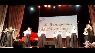 M.Demidenko "Melody" Violinist Ensemble М.Демиденко "Мелодия" Ансамбль скрипачей