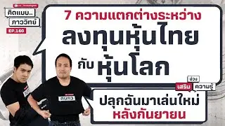 7 ความแตกต่างระหว่างลงทุนหุ้นไทยกับหุ้นโลก | คิดแบบภาววิทย์  EP.159