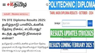 DIPLOMA RESULTS UPDATES 17/01/2025 | TAMIL NADU DIPLOMA RESULTS | DIPLOMA RESULTS OCT 2024 