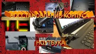 Ремонт ноутбуков. Восстановление корпуса ноутбука.