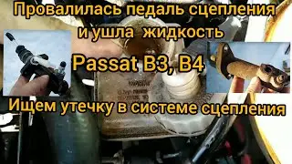 Провалилась педаль сцепления и ушла жидкость Ищем утечку в системе сцепления. VW Passat B3 B4 Golf 3