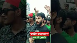 দেশ স্বাধীন করে ছাড়বো ইংশাআল্লাহ | Family Entertainment bd | Quota Issue | Bangla Funny Video | Des