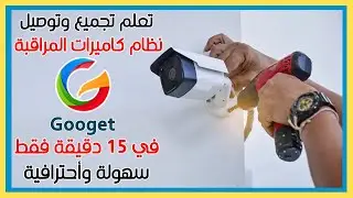 Surveillance Cameras | Learn How to Install Surveillance Cameras Easily, and Professionally in15 M