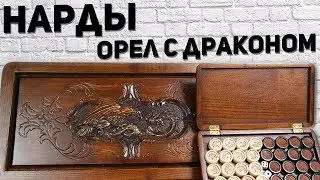 Нарды Орел с Драконом. Обзор