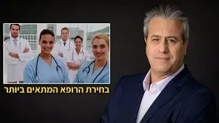 כך  נבחר את הרופאים  הטובים  ביותר    במינימום זמן