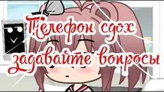 💦ТЕЛЕФОН В ОТСТАВКЕ💦 | ЗАДАВАЙТЕ ВОПРОСЫ