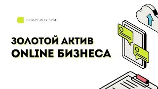 ЗОЛОТОЙ АКТИВ ONLINE БИЗНЕСА / Юрий Гава