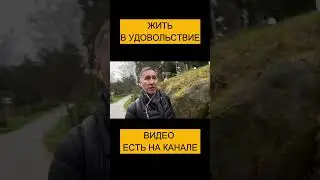 КАК ЖИТЬ В УДОВОЛЬСТВИЕ 