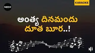 అంత్య దినమందు - ANTYA DINAMANDU DUTHA Karaoke Track with Lyrics | Jesus Songs