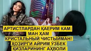 Артистлардан қаерим кам:  МАН ҲАМ КРИСТАЛЬНЫЙ ЧИСТЫЙМАН! Ҳозирги айрим ўзбек қизларининг аҳволи