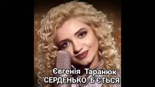 Євгенія Таранюк - СЕРДЕНЬКО Б'ЄТЬСЯ