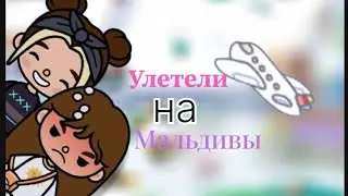Тока Бока. Улетели на Мальдивы!!!!!🥳🤯❤