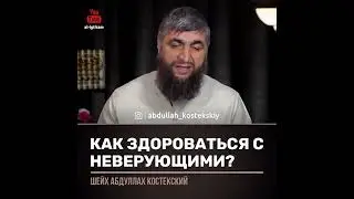 Как здороваться с неверующим (Шейх Костекский)