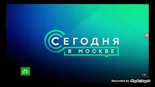 Заставка и приветствие ведущего (Сегодня в Москве, НТВ, 17.01.2022-н.в)