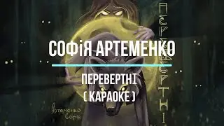 ПЕРЕВЕРТНІ - Артеменко Софія (Караоке)