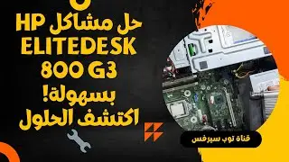 حل مشاكل HP EliteDesk 800 G3 بسهولة! اكتشف الحلول 🔧