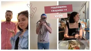 Отметили годовщину свадьбы на берегу Атлантического океана / Покупки из IKEA / Я - самозванец