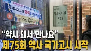 "약사 돼서 만나요!" 제75회 약사국시 현장